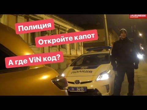 Видео: Полиция Капот откроете? А двери?