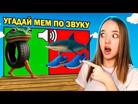 Видео: УГАДАЙ ИТАЛЬЯНСКИЕ МЕМЫ ПО ЗВУКУ ИЛИ УПАДИ В ЛАВУ В РОБЛОКС! КВИНКА В ШОКЕ*