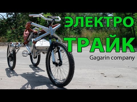Видео: Электротрайк от Gagarin company Электро трицикл