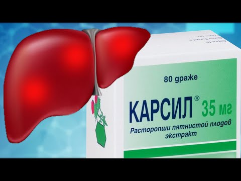 Видео: Проблемы с печенью? Тяжесть в правом боку? Карсил