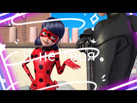Видео: Клип леди баг и супер кот - Я не твоя
