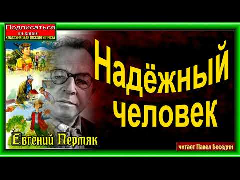 Видео: Надёжный человек , Евгений Пермяк , Рассказы детям , читает Павел Беседин