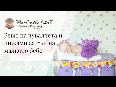 Видео: Ревю на чувалчета и пижами за сън на малкото бебе