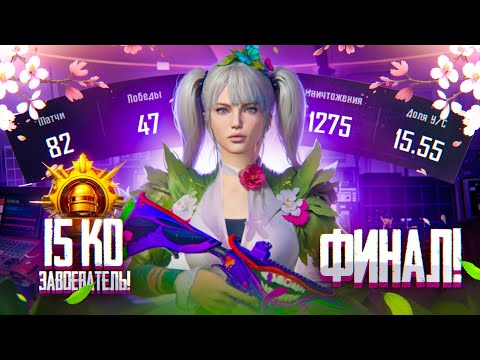 Видео: С Полного НУЛЯ До ЗАВОЕВАТЕЛЯ с 15 К/Д! ФИНАЛ!