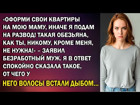 Видео: Оформи квартиры на мою маму, или развод! Такая как ты никому не нужна — муж выгнал меня ночью