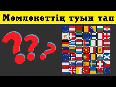 Видео: ТУДЫ ТАП (ОҢАЙ) || МЕМЛЕКЕТ ТУЛАРЫН ТАП || (EASY) #викторина
