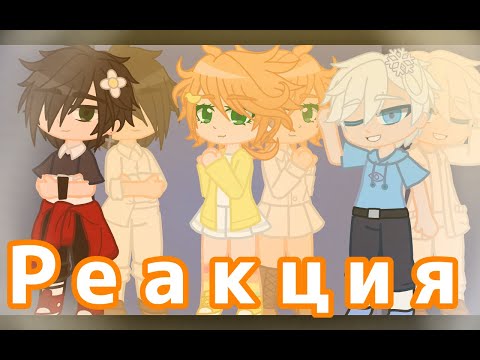 Видео: 🏞️🌿Реакция Эммы, Нормана и Рэя из обещанного неверленда на Тик Ток🌿🏞️