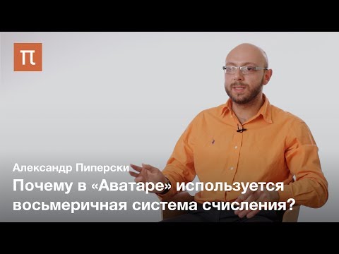 Видео: Числительные в искусственных языках — Александр Пиперски