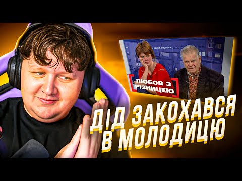 Видео: ЛЕБІГА ДИВИТЬСЯ ЛЮБОВ З РІЗНИЦЕЮ / РЕАКЦІЯ НА ТРЕШАТІНУ
