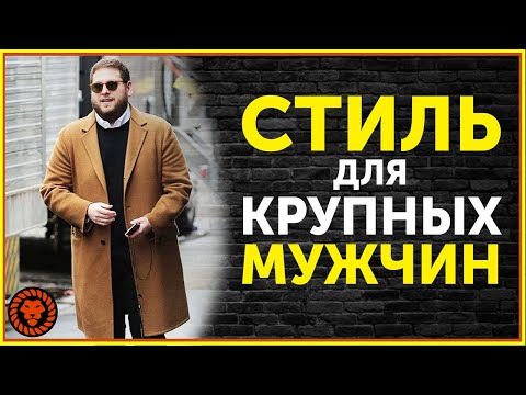 Видео: Как одеваться стильно мужчине с животиком. Одежда для полных мужчин.