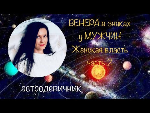 Видео: ВЕНЕРА в знаках у МУЖЧИН. Женская власть над мужчиной. Астродевичник⭐ Часть 2.