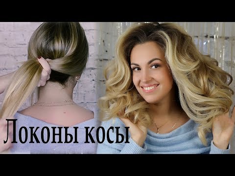 Видео: Локоны косы урок №5