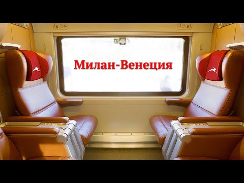 Видео: Из Милана в Венецию первым классом. Центральный вокзал в Милане (Milano Centrale)