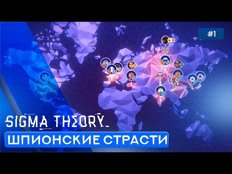 Видео: Симулятор Шпионажа - Sigma Theory: Global Cold War - 1