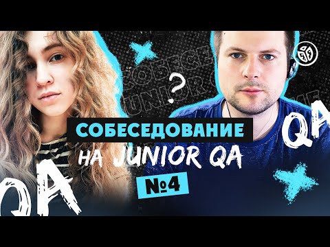 Видео: Собеседование на тестировщика ПО (Junior QA) №4