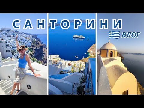 Видео: ОСТРОВ САНТОРИНИ 🇬🇷 ГРЕЦИЯ/5 ДНЕЙ В РАЮ🏝️САМЫЙ КРАСИВЫЙ ОСТРОВ/СТОИТ ЛИ СЮДА ПРИЕЗЖАТЬ/Lusi Kane