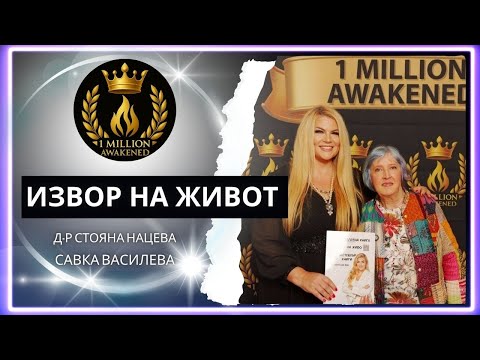 Видео: 1 Милион Пробудени със Савка Василева - Извор на живот