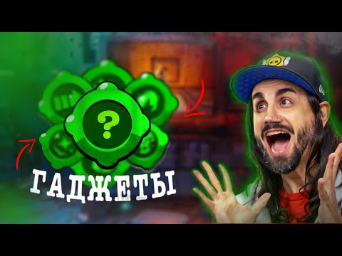 Видео: ЭТИ ГАДЖЕТЫ ОБЯЗАН ИМЕТЬ КАЖДЫЙ! 🔥 ЛУЧШИЕ ГАДЖЕТЫ КАЖДОЙ РЕДКОСТИ В БРАВЛ СТАРС!