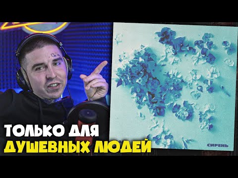 Видео: BAKR — СИРЕНЬ | Реакция и разбор от RapNews