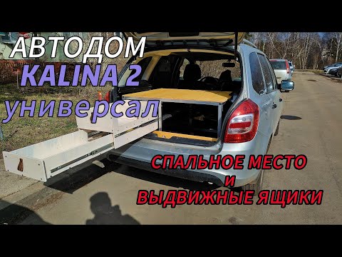 Видео: Автодом из  Lada Kalina 2 универсал. Часть 2. Спальное место и ящики.
