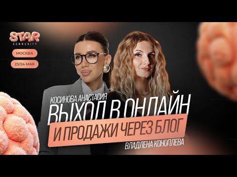 Видео: Косинова Анастасия. Выход в онлайн и продажи через блог.