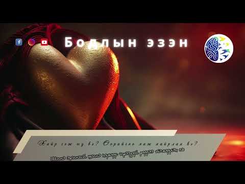 Видео: Хайр гэж юу вэ? Өөрийгөө хэрхэн хайрлах вэ?