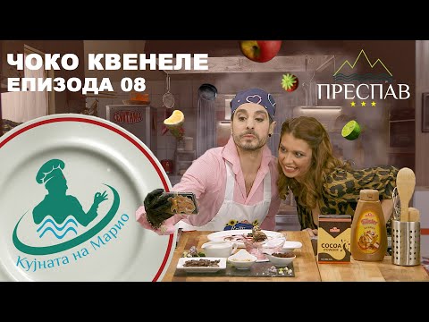 Видео: #ПРЕСПАВ: КУЈНАТА НА МАРИО С01Е8 Чоко квенеле
