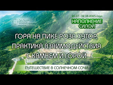 Видео: Наполнение силой - Гора на пике Роза Хутор, практика взаимодействия с камнем и горой