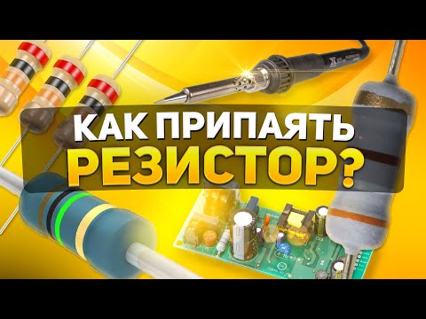 Видео: КАК ПРИПАЯТЬ РЕЗИСТОР ПРАВИЛЬНО!