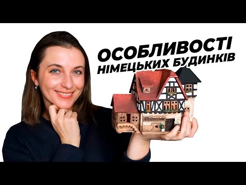 Видео: 15 Відмінностей Німецьких Будинків Від Наших || Побутові Особливості