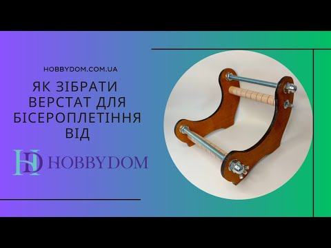 Видео: Збирання верстату для бісероплетіння від Hobbydom