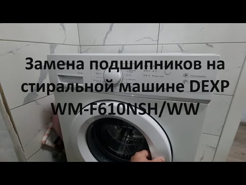 Видео: Замена подшипников на стиральной машине DEXP WM-F610NSH/WW