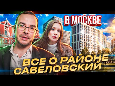 Видео: Небольшой, но уютный! Обзор района Савеловский в Москве! Обзор новостроек!  ЖК «Петровский парк 2»