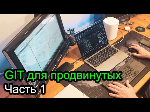 Видео: GIT для продвинутых - Часть 1