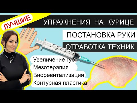 Видео: Как попасть в ТОТ слой? На какую глубину ввести иглу? ТЕХНИКИ /УПРАЖНЕНИЯ  / контурная пластика