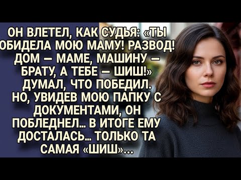 Видео: Муж грозно делил имущество, но после моих документов ему досталась лишь «шиш»...