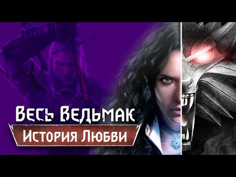 Видео: Весь Ведьмак: История Любви Геральта и Йеннифер [10]