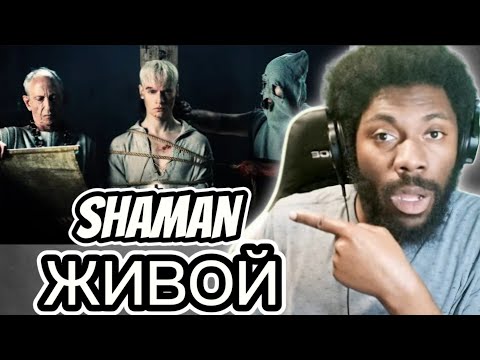 Видео: SHAMAN - ЖИВОЙ (музыка и слова: SHAMAN) REACTION VIDEO #shaman #russia