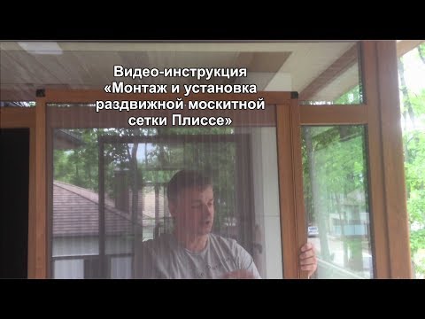 Видео: Видео-инструкция «Монтаж и установка раздвижной москитной сетки Плиссе»