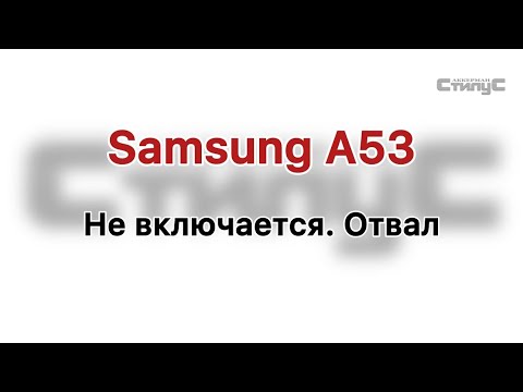 Видео: Samsung A53. Не включается