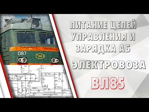 Видео: Питание цепей управления и зарядка АБ электровоза ВЛ85