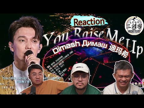 Видео: Dimash (Димаш) 迪玛希《You raise me up》 ||3Musketeers Reaction马来西亚三剑客［REACTION］[ENG.SUB.]