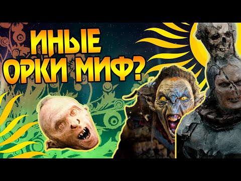 Видео: Какие орки не хотели служить Саурону?