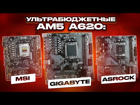 Видео: Ультрабюджетные платы A620. Топ или пустая трата денег? Смотрим A620 от MSI, GIGABYTE, ASROCK и ASUS