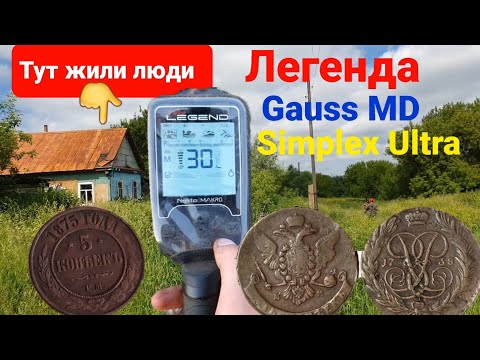 Видео: Коп после суток, когда очень охота копать монеты, коп с Nokta Simplex Ultra и Gauss MD