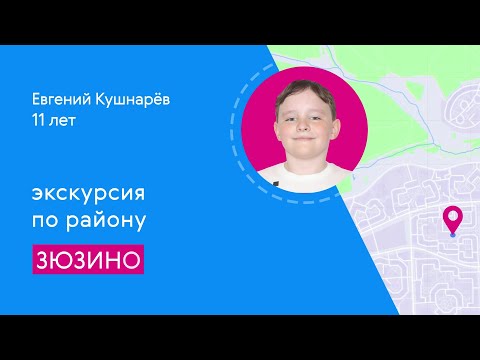 Видео: Районы Москвы глазами детей: Зюзино