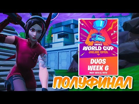 Видео: 6 НЕДЕЛЯ ТУРНИРА *КВАЛИФИКАЦИЯ НА WORLD CUP НА 1.000.000$* ПОЛУФИНАЛ В ФОРТНАЙТ