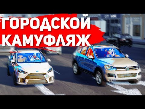 Видео: ГОРОДСКАЯ МАСКИРОВКА, РП В НОВОМ ОРЛЕАНЕ, ГОРОДСКОЙ КАМУФЛЯЖ, FORD vs VOLKSWAGEN - THE CREW 2