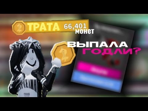 Видео: ⌁𖡻ТРАТА 66,000 тысяч МОНЕТ в МАРДЕР МИСТЕРИ 2!𖡻⌁ *выпала годли?*