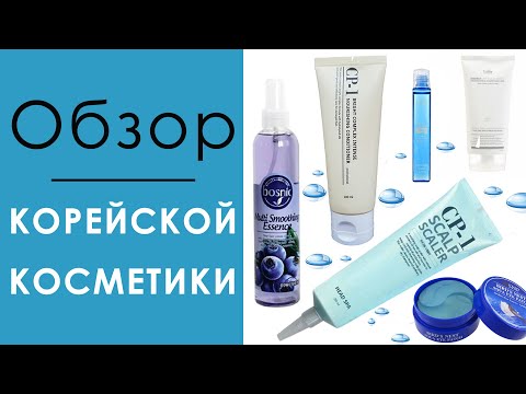 Видео: Корейская косметика. Обзор средств для волос.